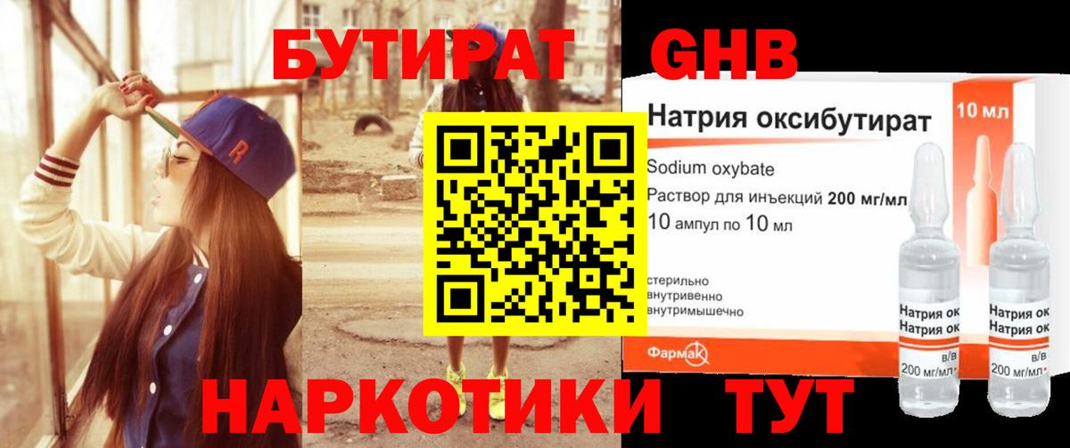 БУТИРАТ оксибутират Туапсе