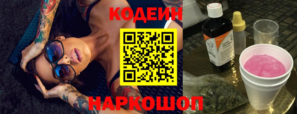 Кодеиновый сироп Lean Purple Drank Туапсе